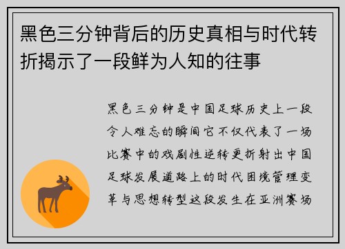 黑色三分钟背后的历史真相与时代转折揭示了一段鲜为人知的往事 黑色三分钟背后的历史真相与时代转折揭示了一段鲜为人知的往事