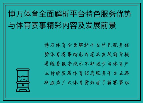 博万体育全面解析平台特色服务优势与体育赛事精彩内容及发展前景 博万体育全面解析平台特色服务优势与体育赛事精彩内容及发展前景