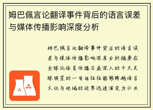 姆巴佩言论翻译事件背后的语言误差与媒体传播影响深度分析 姆巴佩言论翻译事件背后的语言误差与媒体传播影响深度分析