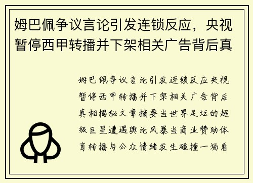 姆巴佩争议言论引发连锁反应,央视暂停西甲转播并下架相关广告背后真相揭秘 姆巴佩争议言论引发连锁反应,央视暂停西甲转播并下架相关广告背后真相揭秘