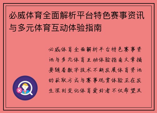 必威体育全面解析平台特色赛事资讯与多元体育互动体验指南 必威体育全面解析平台特色赛事资讯与多元体育互动体验指南