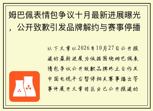 姆巴佩表情包争议十月最新进展曝光,公开致歉引发品牌解约与赛事停播风波 姆巴佩表情包争议十月最新进展曝光,公开致歉引发品牌解约与赛事停播风波