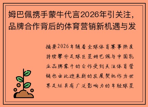 姆巴佩携手蒙牛代言2026年引关注，品牌合作背后的体育营销新机遇与发展前景