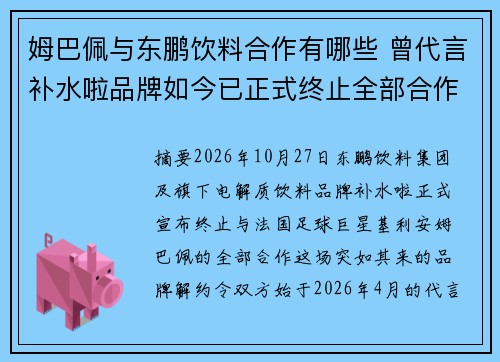 姆巴佩与东鹏饮料合作有哪些 曾代言补水啦品牌如今已正式终止全部合作