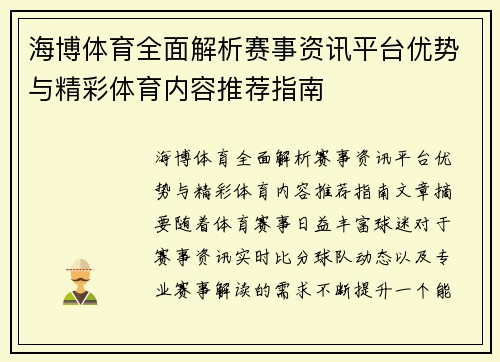 海博体育全面解析赛事资讯平台优势与精彩体育内容推荐指南