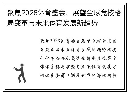 聚焦2028体育盛会，展望全球竞技格局变革与未来体育发展新趋势